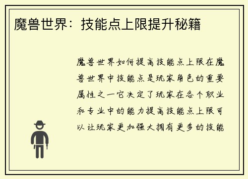 魔兽世界：技能点上限提升秘籍