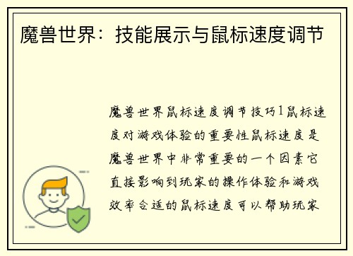 魔兽世界：技能展示与鼠标速度调节