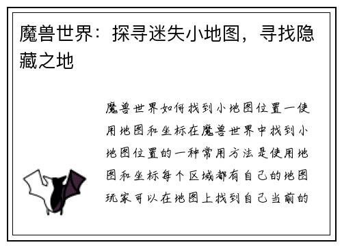 魔兽世界：探寻迷失小地图，寻找隐藏之地
