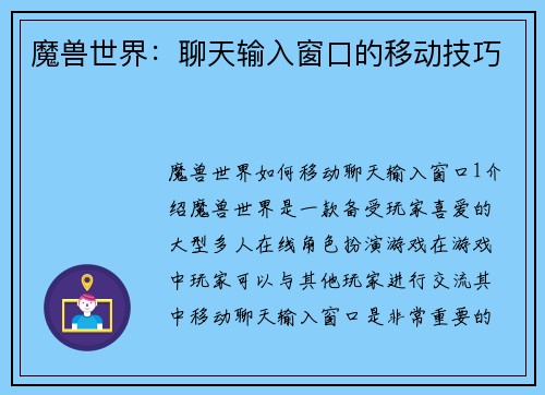 魔兽世界：聊天输入窗口的移动技巧