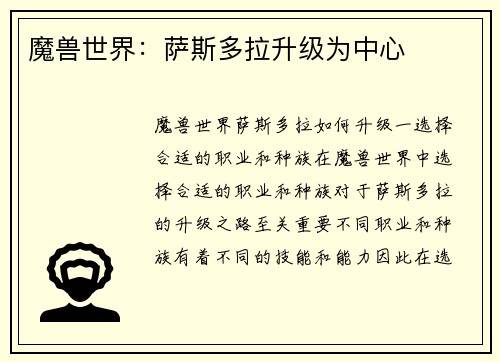 魔兽世界：萨斯多拉升级为中心