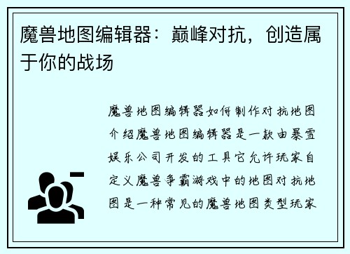 魔兽地图编辑器：巅峰对抗，创造属于你的战场