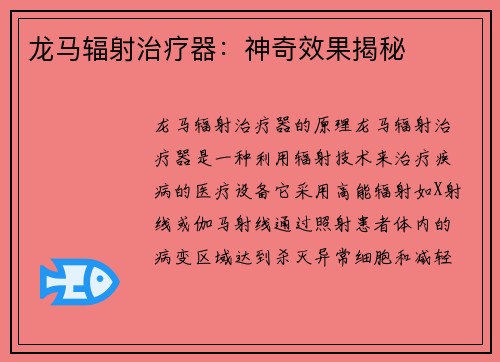龙马辐射治疗器：神奇效果揭秘