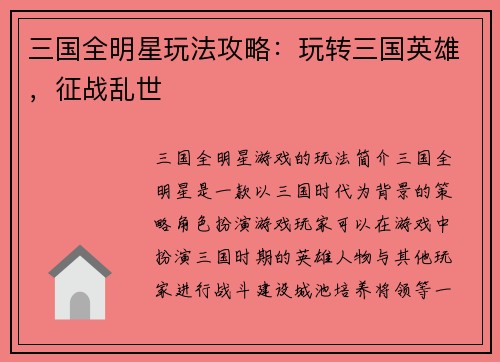 三国全明星玩法攻略：玩转三国英雄，征战乱世